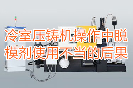 冷室壓鑄機(jī)操作中脫模劑使用不當(dāng)?shù)暮蠊?/></p><p>　　冷室壓鑄機(jī)在操作過程中需要使用到脫模劑，如果脫模劑使用不當(dāng)或者使用的脫模劑質(zhì)量比較劣質(zhì)，則有可能引起以下幾種不良后果：</p><p>　　<strong>一、拉模</strong></p><p>　　壓鑄件的外表往往呈現(xiàn)出拉傷痕跡，嚴(yán)重的時候，表現(xiàn)出面狀傷痕。有時候金屬液會直接和模具黏連在一起，加工成型后的壓鑄件有缺料或者多料現(xiàn)象。</p><p>　　之所以出現(xiàn)這種情況主要是因?yàn)樾颓煌獗硪呀?jīng)被損壞，脫模方向不對，比如傾斜角度過小，澆注的時候，溫度比較高，導(dǎo)致金屬液發(fā)生黏連，脫模劑的質(zhì)量不好，</p><p>　<strong>　二、氣泡</strong></p><p>　　壓鑄件的表面出現(xiàn)大小不相同的的隆起，或者在內(nèi)部有出現(xiàn)空泛。</p><p>　　導(dǎo)致起泡產(chǎn)生的原因主要是因?yàn)槊撃?、注射頭油使用量比較多，或者金屬液在壓射的時候充溢度比較低。</p><p><strong>　　三、裂痕</strong></p><p>　　壓鑄件的表面出現(xiàn)形狀不規(guī)格或者直線形狀的裂紋，這些裂紋在外力的作用之下也會更加的嚴(yán)重。</p><p>　　裂紋的發(fā)生和材料中的某些成分比例不當(dāng)有很大的關(guān)系。當(dāng)然模具的溫度、留模時間過長，應(yīng)力大也會導(dǎo)致壓鑄件表面出現(xiàn)裂紋。</p><p>　<strong>　四、變色、班點(diǎn)</strong></p><p>　　壓鑄件在成型之后，其表面出現(xiàn)不同于壓鑄件本身顏色的斑點(diǎn)和色塊。</p><p>　　出現(xiàn)這種情況的原因主要是脫模劑選用不恰當(dāng)。使用的脫模劑量過大也會出現(xiàn)這種情況。</p><p>　　冷室壓鑄機(jī)加工的壓鑄件想要避免上面幾種不良后果，需要大家使用質(zhì)量好的脫模劑，注意脫模劑的添加量。</p> </div>
        <div   id=