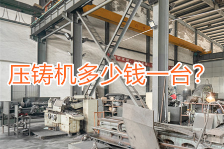 壓鑄機(jī)多少錢一臺？