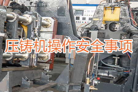 操作壓鑄機(jī)時(shí)要注意哪些安全事項(xiàng)？