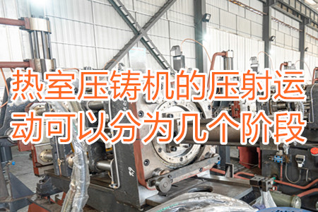 熱室壓鑄機(jī)的壓射運(yùn)動(dòng)可以分為幾個(gè)階段？