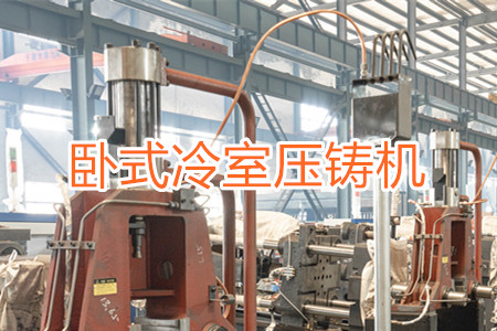 臥式冷室壓鑄機(jī)的工作原理、使用和維護(hù)