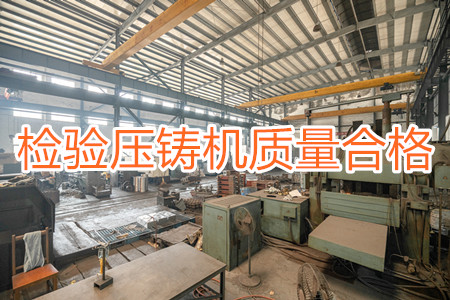 如何檢驗(yàn)壓鑄機(jī)質(zhì)量是否合格？