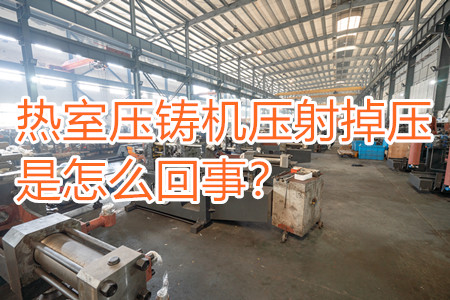 熱室壓鑄機壓射掉壓是怎么回事？查查是否射嘴堵塞！