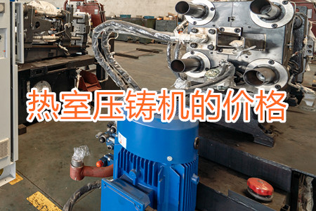 熱室壓鑄機的價格貴嗎？